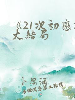 《21次初恋》大结局