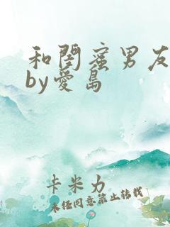 和闺蜜男友睡了by爱岛