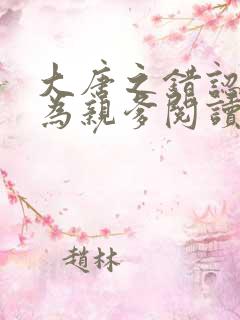 大唐之错认李二为亲爹阅读全文免费