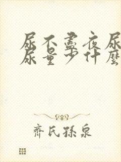 尿不尽夜尿频繁尿量少什么原因女性