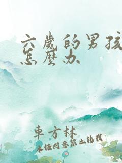 六岁的男孩尿床怎么办