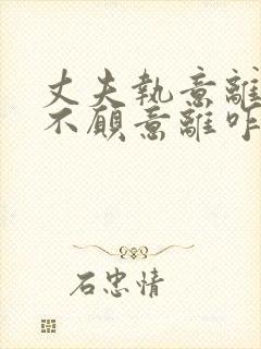 丈夫执意离婚我不愿意离咋解决