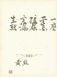 生完孩子一运动就漏尿怎么办