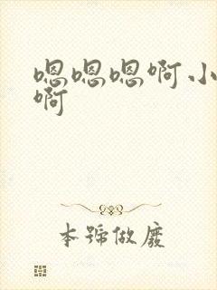 嗯嗯嗯啊小骚货啊