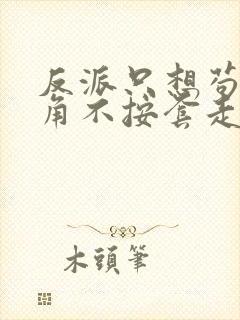 反派只想苟女主角不按套走