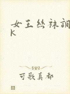 女王丝袜调教vk