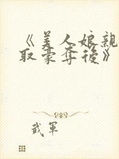 《美人娘亲被巧取豪夺后》