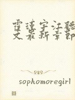 霍瑾宇江听雨全文最新章节免费阅读