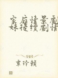 家庭情景剧两姐妹后续剧情