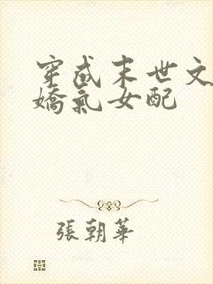 穿成末世文里的娇气女配