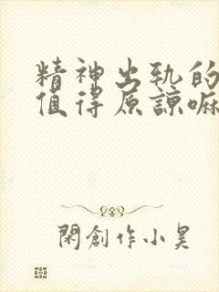 精神出轨的男人值得原谅嘛