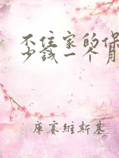 不住家的保姆多少钱一个月