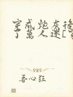 穿成炮灰后我成了万人迷[穿书]