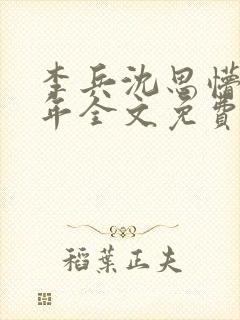 李兵沈思懵懂少年全文免费阅读