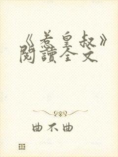 《惹皇叔》免费阅读全文