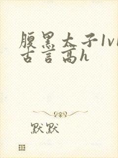 腹黑太子1v1古言高h
