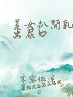 美女扒开乳头露出尿口