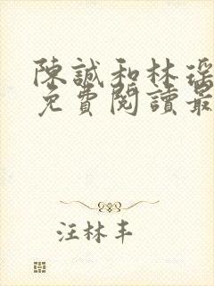 陈诚和林瑶小说免费阅读最新章节列