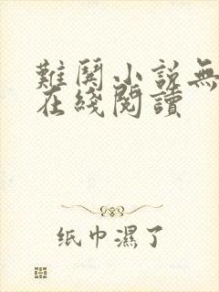 难哄小说无删减在线阅读