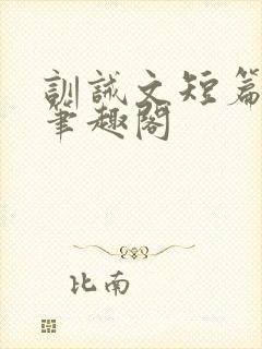 训诫文短篇合集笔趣阁