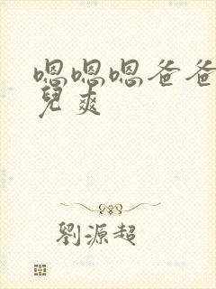 嗯嗯嗯爸爸和女儿爽