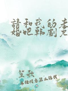 请和我的老公结婚吧韩剧免费观看