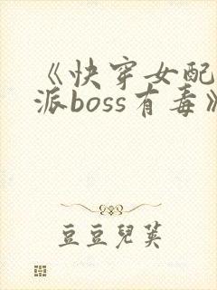 《快穿女配:反派boss有毒》