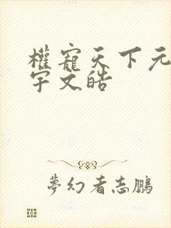 权宠天下元卿凌宇文皓