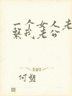 一个女人老是联系我老公