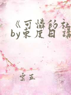 《可怜的社畜》by东度日 讲什么