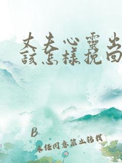 丈夫心灵出轨我该怎样挽回