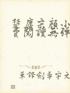 楚尘宋颜小说免费阅读无弹窗宫趣阁