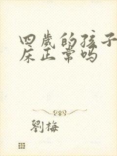 四岁的孩子还尿床正常吗