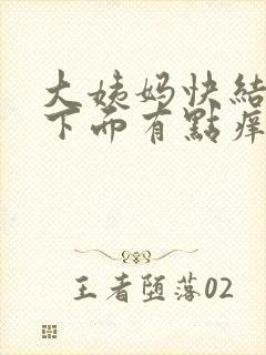 大姨妈快结束了下面有点痒