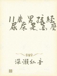 11岁男孩经常尿床是怎么回事