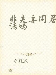 非夫妻同居算犯法吗