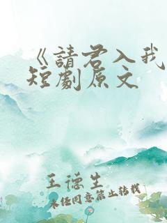 《请君入我怀》短剧原文