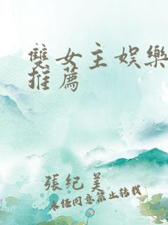 双女主娱乐圈文推荐