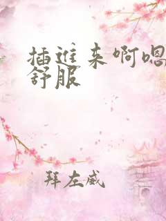 插进来啊嗯嗯嗯舒服