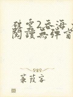 破云2吞海免费阅读无弹窗