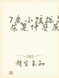 7岁小孩总是尿床是什么原因