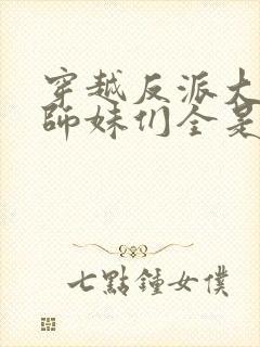 穿越反派大师兄师妹们全是病娇