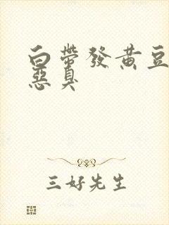 白带发黄豆腐渣恶臭