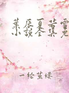 叶辰夏若雪完整小说全集免费阅读