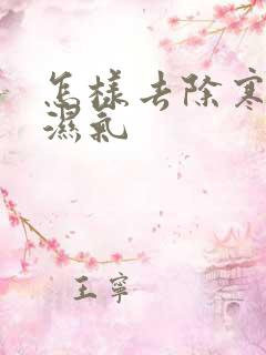 怎样去除寒气和湿气