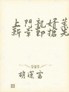 上门龙婿叶辰最新章节抢先看丿