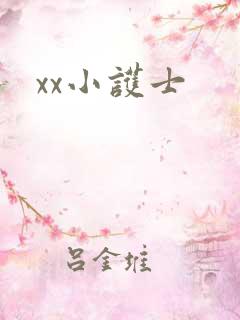 xx小护士