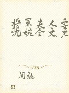 将军夫人要和离沈婉全文免费阅读