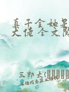 真千金她是全能大佬 全文阅读免费