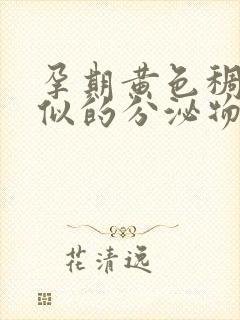 孕期黄色稠鼻涕似的分泌物